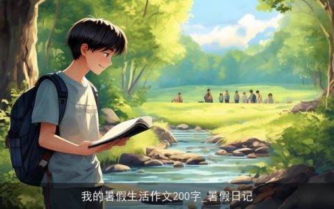 我的暑假生活作文200字_暑假日记