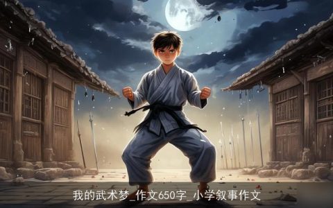 我的武术梦_作文650字_小学叙事作文