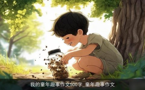 我的童年趣事作文500字_童年趣事作文
