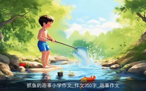 抓鱼的趣事小学作文_作文350字_趣事作文
