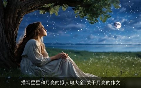 描写星星和月亮的拟人句大全_关于月亮的作文