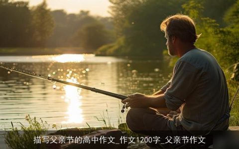 描写父亲节的高中作文_作文1200字_父亲节作文
