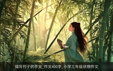 描写竹子的作文_作文400字_小学三年级状物作文