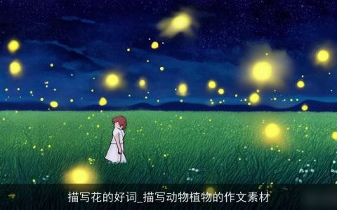 描写花的好词_描写动物植物的作文素材