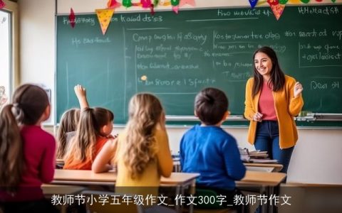 教师节小学五年级作文_作文300字_教师节作文