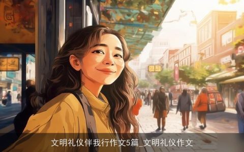 文明礼仪伴我行作文5篇_文明礼仪作文