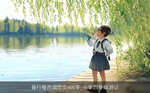 春行瘦西湖作文600字_小学四年级游记