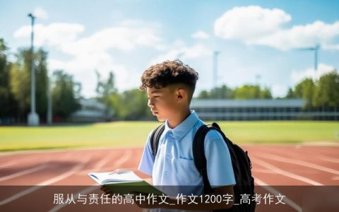 服从与责任的高中作文_作文1200字_高考作文