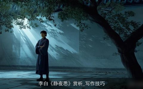 李白《静夜思》赏析_写作技巧
