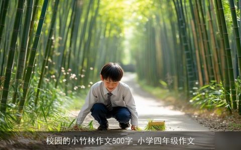 校园的小竹林作文500字_小学四年级作文