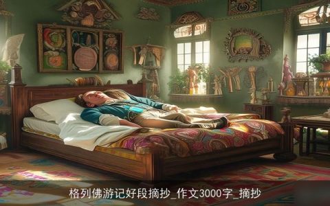 格列佛游记好段摘抄_作文3000字_摘抄
