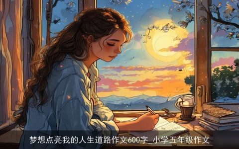 梦想点亮我的人生道路作文600字_小学五年级作文