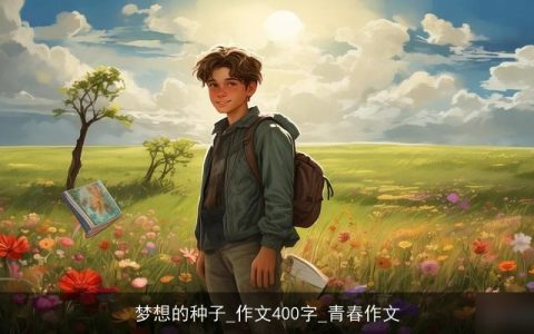 梦想的种子_作文400字_青春作文