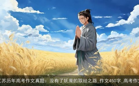 江苏历年高考作文真题：没有了妖魔的取经之路_作文450字_高考作文