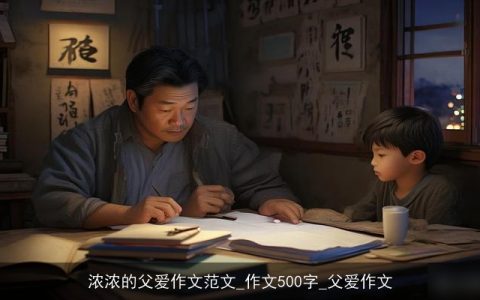 浓浓的父爱作文范文_作文500字_父爱作文