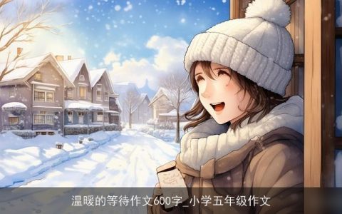 温暖的等待作文600字_小学五年级作文