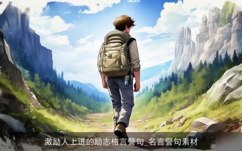 激励人上进的励志格言警句_名言警句素材
