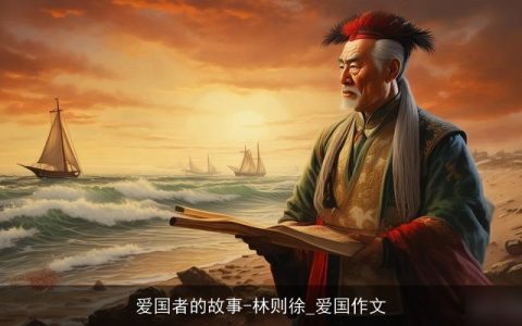 爱国者的故事-林则徐_爱国作文