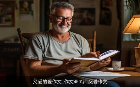 父爱的爱作文_作文450字_父爱作文