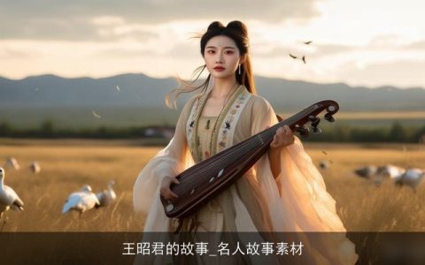 王昭君的故事_名人故事素材