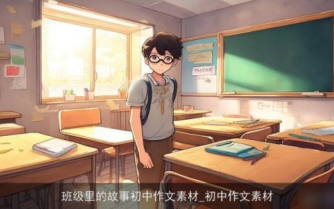 班级里的故事初中作文素材_初中作文素材