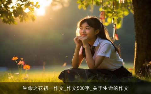 生命之花初一作文_作文500字_关于生命的作文