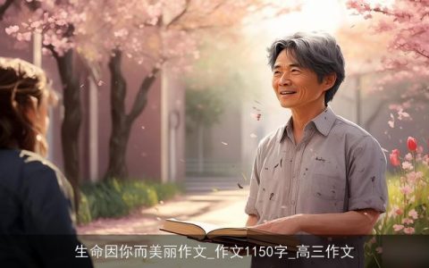 生命因你而美丽作文_作文1150字_高三作文