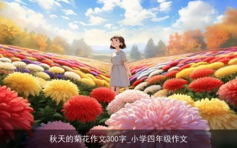 秋天的菊花作文300字_小学四年级作文