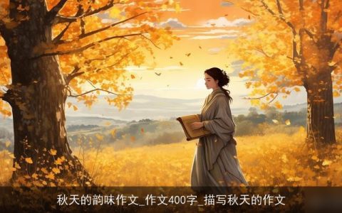 秋天的韵味作文_作文400字_描写秋天的作文