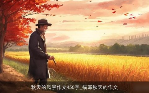 秋天的风景作文450字_描写秋天的作文