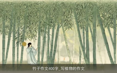 竹子作文400字_写植物的作文