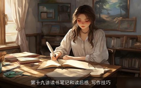 第十九讲读书笔记和读后感_写作技巧