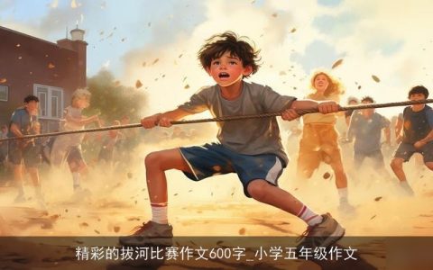 精彩的拔河比赛作文600字_小学五年级作文