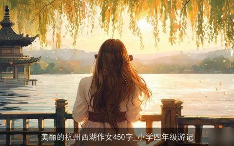 美丽的杭州西湖作文450字_小学四年级游记