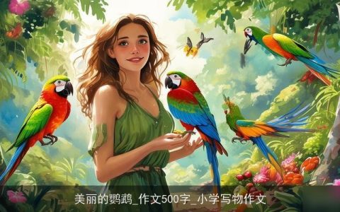 美丽的鹦鹉_作文500字_小学写物作文