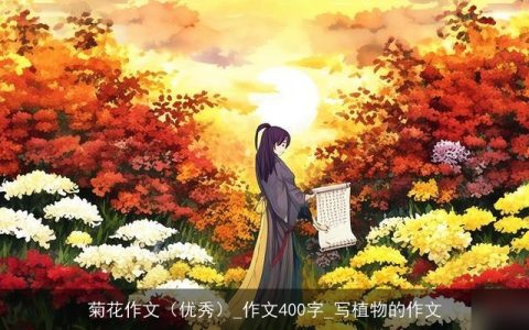 菊花作文（优秀）_作文400字_写植物的作文