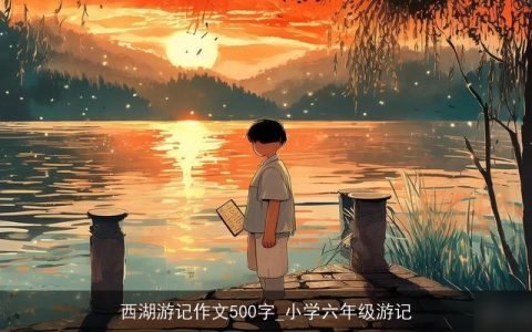 西湖游记作文500字_小学六年级游记