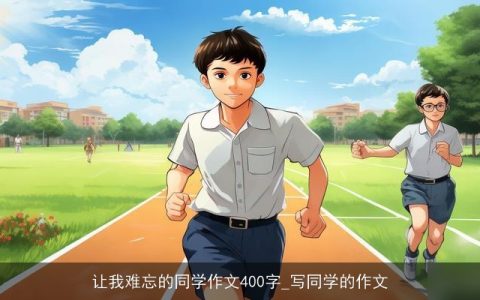 让我难忘的同学作文400字_写同学的作文