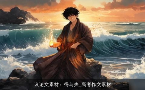 议论文素材：得与失_高考作文素材