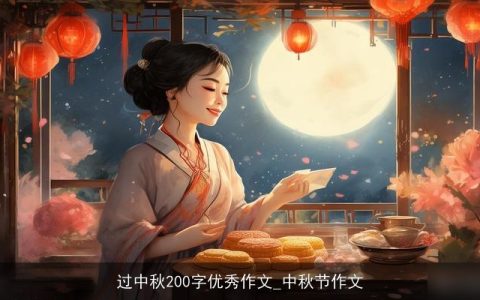 过中秋200字优秀作文_中秋节作文