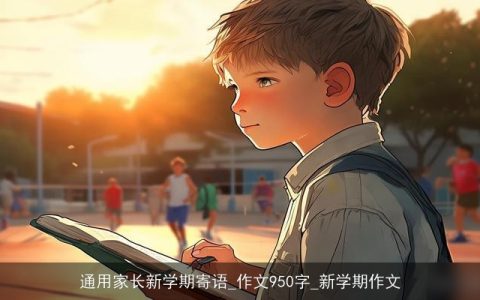 通用家长新学期寄语_作文950字_新学期作文