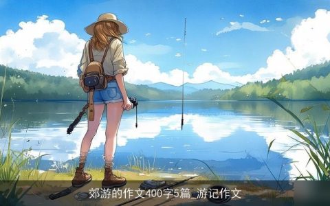 郊游的作文400字5篇_游记作文