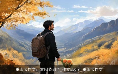 重阳节作文：重阳节到了_作文550字_重阳节作文