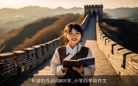 长城的导游词800字_小学四年级作文