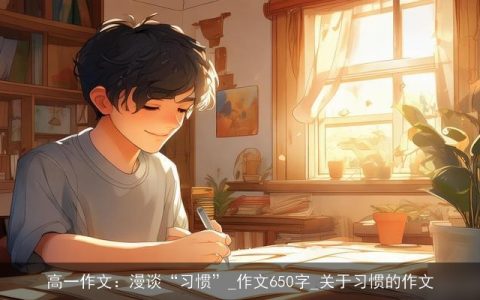 高一作文：漫谈“习惯”_作文650字_关于习惯的作文