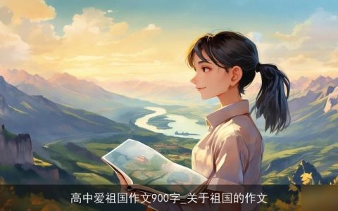 高中爱祖国作文900字_关于祖国的作文