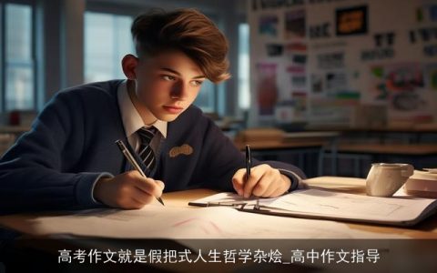 高考作文就是假把式人生哲学杂烩_高中作文指导