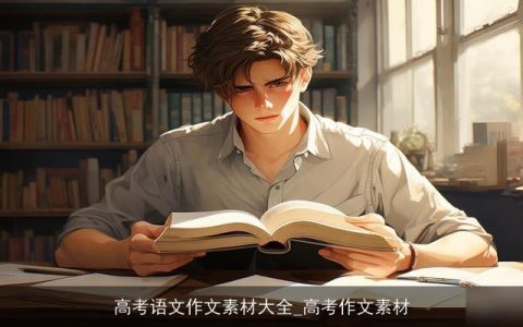 高考语文作文素材大全_高考作文素材
